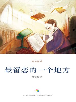 cover image of 最留恋的一个地方